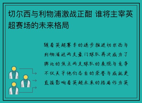 切尔西与利物浦激战正酣 谁将主宰英超赛场的未来格局