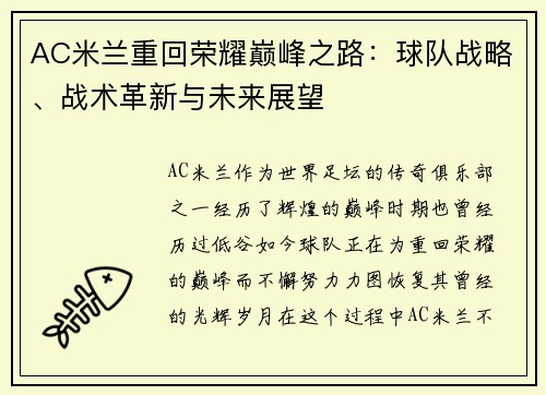 AC米兰重回荣耀巅峰之路：球队战略、战术革新与未来展望