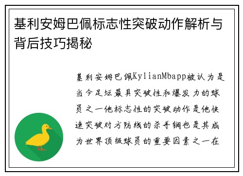 基利安姆巴佩标志性突破动作解析与背后技巧揭秘