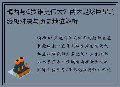 梅西与C罗谁更伟大？两大足球巨星的终极对决与历史地位解析