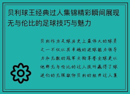 贝利球王经典过人集锦精彩瞬间展现无与伦比的足球技巧与魅力