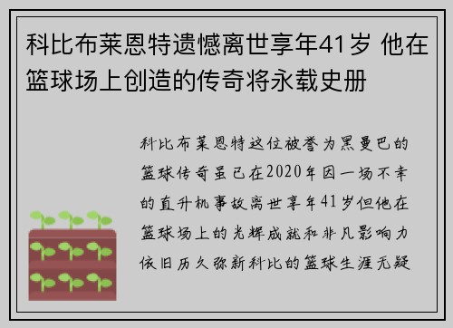 科比布莱恩特遗憾离世享年41岁 他在篮球场上创造的传奇将永载史册