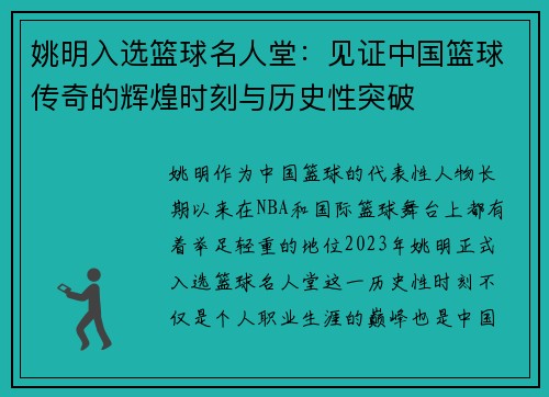 姚明入选篮球名人堂：见证中国篮球传奇的辉煌时刻与历史性突破