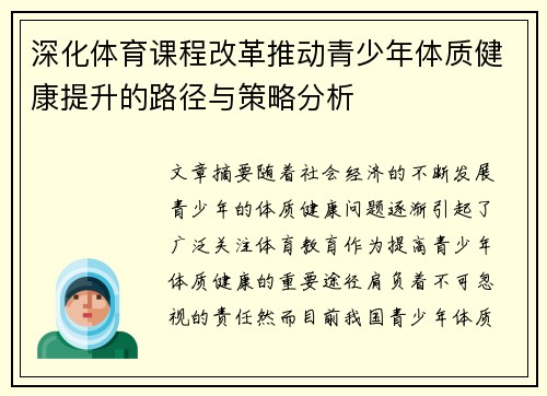 深化体育课程改革推动青少年体质健康提升的路径与策略分析