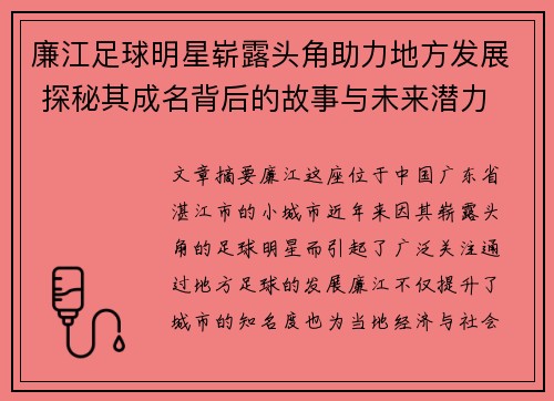 廉江足球明星崭露头角助力地方发展 探秘其成名背后的故事与未来潜力