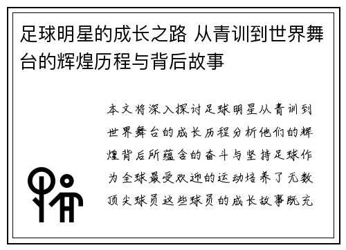 足球明星的成长之路 从青训到世界舞台的辉煌历程与背后故事