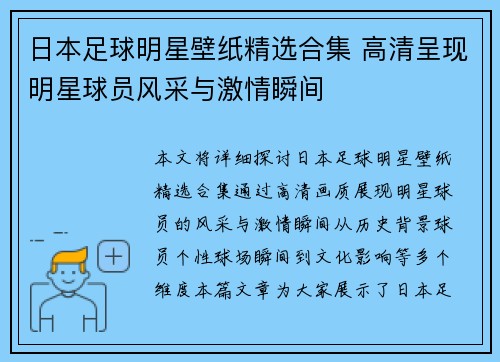 日本足球明星壁纸精选合集 高清呈现明星球员风采与激情瞬间