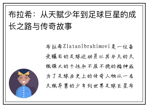 布拉希：从天赋少年到足球巨星的成长之路与传奇故事