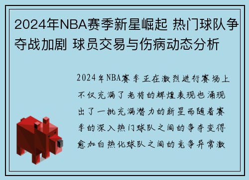 2024年NBA赛季新星崛起 热门球队争夺战加剧 球员交易与伤病动态分析