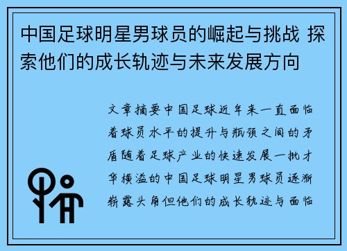 中国足球明星男球员的崛起与挑战 探索他们的成长轨迹与未来发展方向