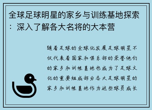 全球足球明星的家乡与训练基地探索：深入了解各大名将的大本营