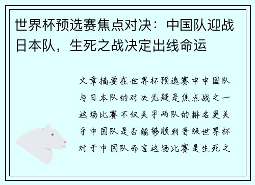 世界杯预选赛焦点对决：中国队迎战日本队，生死之战决定出线命运