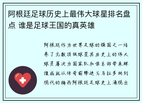 阿根廷足球历史上最伟大球星排名盘点 谁是足球王国的真英雄