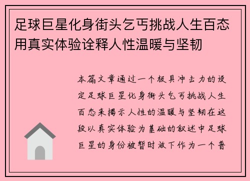 足球巨星化身街头乞丐挑战人生百态用真实体验诠释人性温暖与坚韧