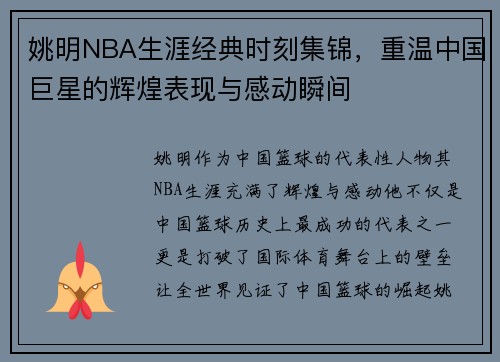 姚明NBA生涯经典时刻集锦，重温中国巨星的辉煌表现与感动瞬间