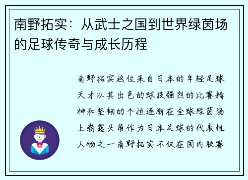 南野拓实：从武士之国到世界绿茵场的足球传奇与成长历程