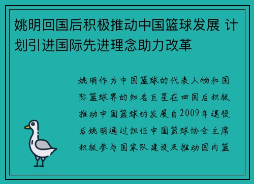 姚明回国后积极推动中国篮球发展 计划引进国际先进理念助力改革