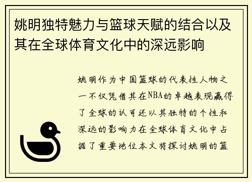 姚明独特魅力与篮球天赋的结合以及其在全球体育文化中的深远影响