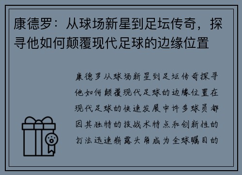 康德罗：从球场新星到足坛传奇，探寻他如何颠覆现代足球的边缘位置