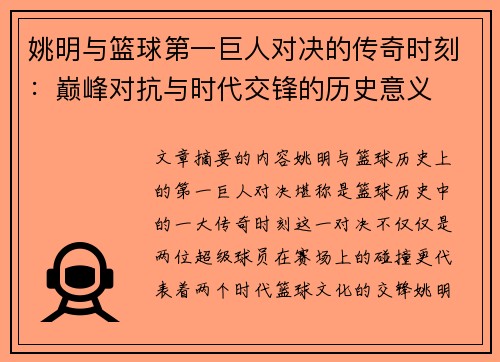 姚明与篮球第一巨人对决的传奇时刻：巅峰对抗与时代交锋的历史意义