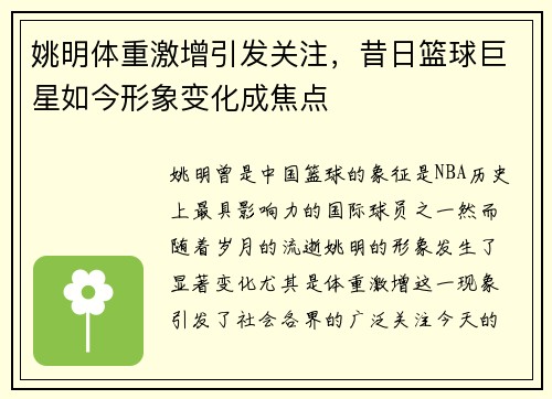 姚明体重激增引发关注，昔日篮球巨星如今形象变化成焦点