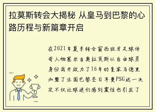 拉莫斯转会大揭秘 从皇马到巴黎的心路历程与新篇章开启