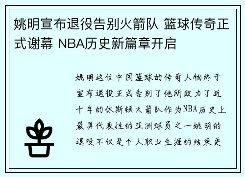 姚明宣布退役告别火箭队 篮球传奇正式谢幕 NBA历史新篇章开启