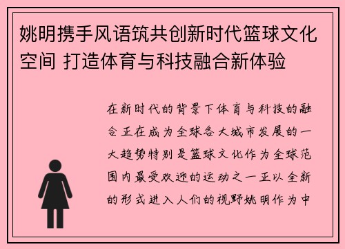 姚明携手风语筑共创新时代篮球文化空间 打造体育与科技融合新体验