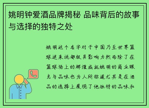 姚明钟爱酒品牌揭秘 品味背后的故事与选择的独特之处