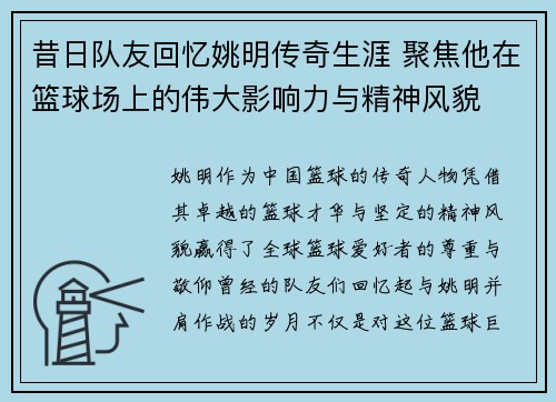 昔日队友回忆姚明传奇生涯 聚焦他在篮球场上的伟大影响力与精神风貌