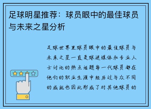 足球明星推荐：球员眼中的最佳球员与未来之星分析