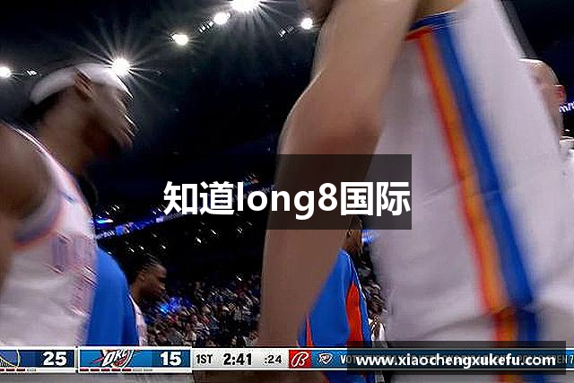 知道long8国际